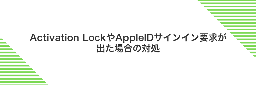 Activation LockやAppleIDサインイン要求が出た場合の対処