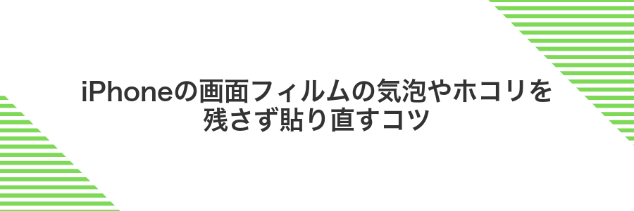 iPhoneの画面フィルムの気泡やホコリを残さず貼り直すコツ