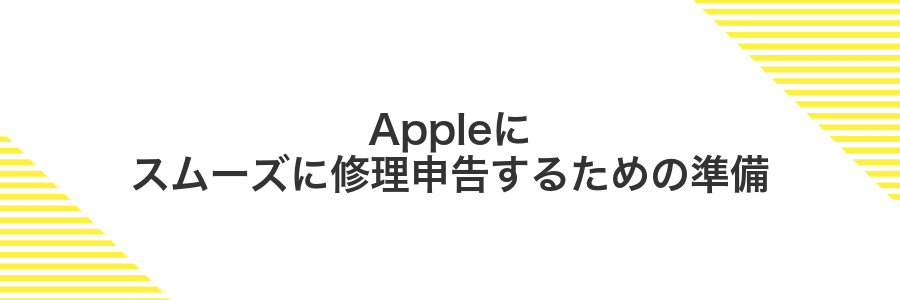 Appleにスムーズに修理申告するための準備