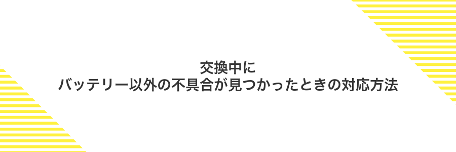 交換中にバッテリー以外の不具合が見つかったときの対応方法