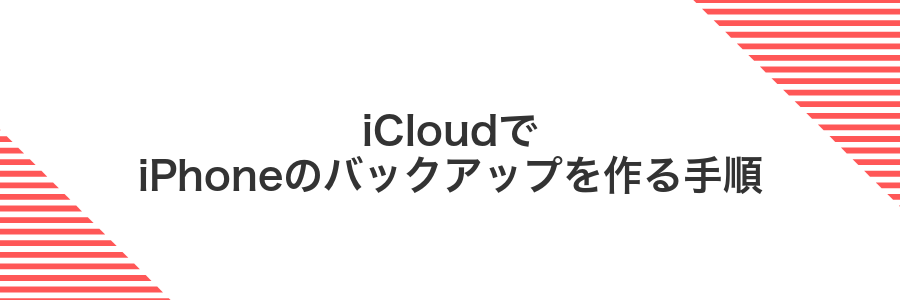 iCloudでiPhoneのバックアップを作る手順