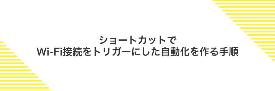 ショートカットでWi-Fi接続をトリガーにした自動化を作る手順