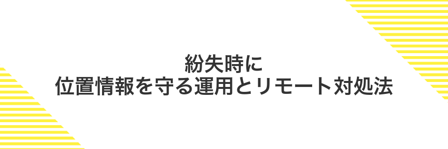 紛失時に位置情報を守る運用とリモート対処法