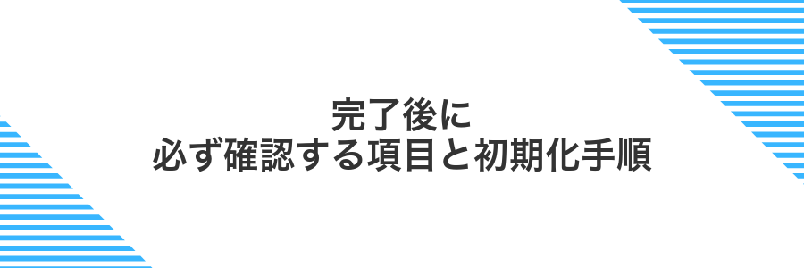 完了後に必ず確認する項目と初期化手順