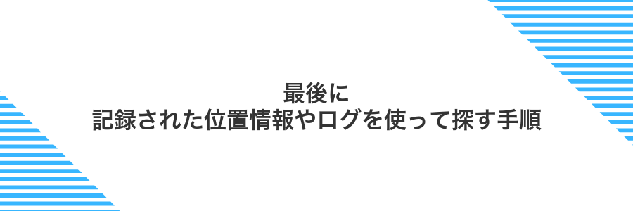 最後に記録された位置情報やログを使って探す手順