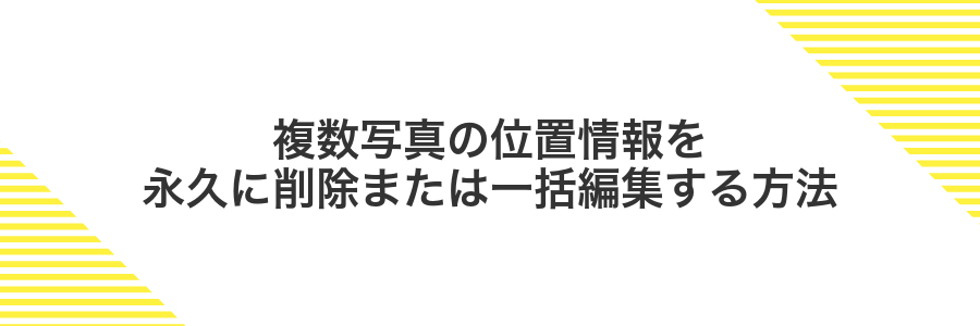 複数写真の位置情報を永久に削除または一括編集する方法