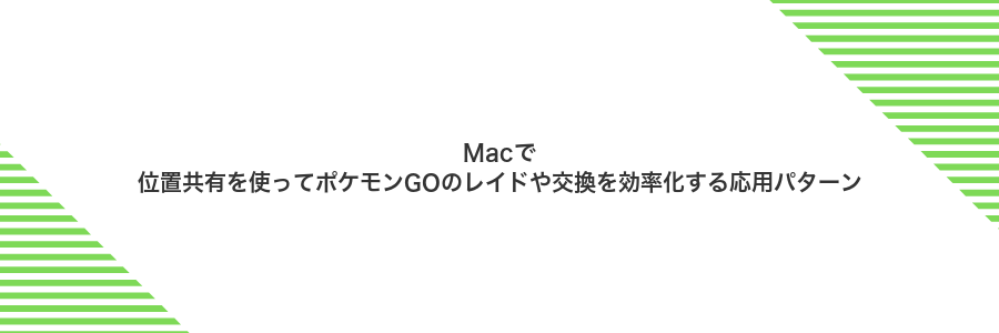 Macで位置共有を使ってポケモンGOのレイドや交換を効率化する応用パターン