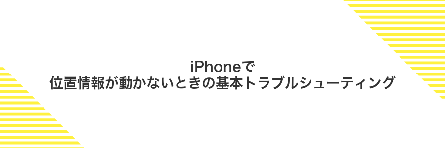 iPhoneで位置情報が動かないときの基本トラブルシューティング