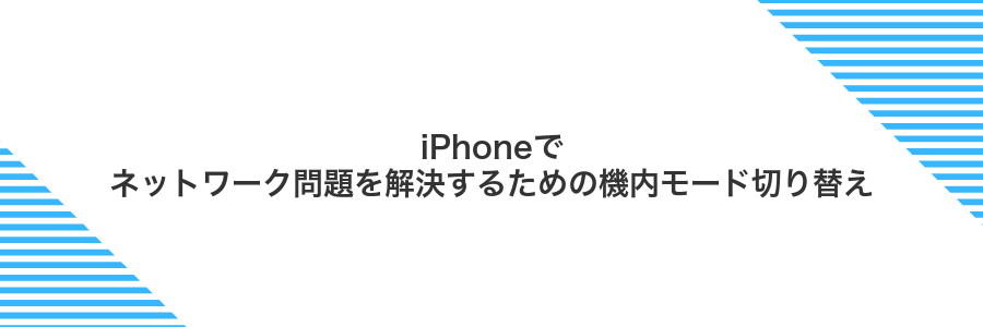iPhoneでネットワーク問題を解決するための機内モード切り替え