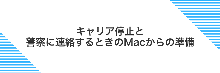 キャリア停止と警察に連絡するときのMacからの準備