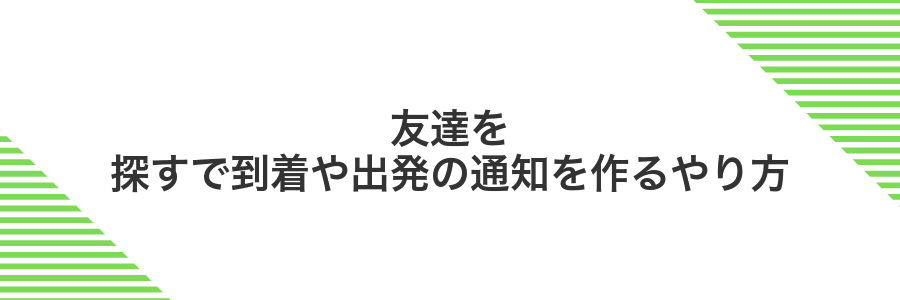 友達を探すで到着や出発の通知を作るやり方