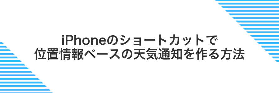 iPhoneのショートカットで位置情報ベースの天気通知を作る方法