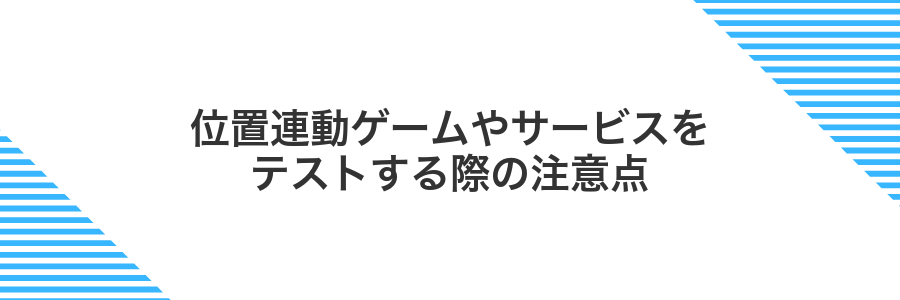 位置連動ゲームやサービスをテストする際の注意点