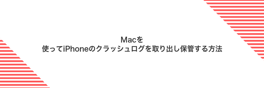 Macを使ってiPhoneのクラッシュログを取り出し保管する方法