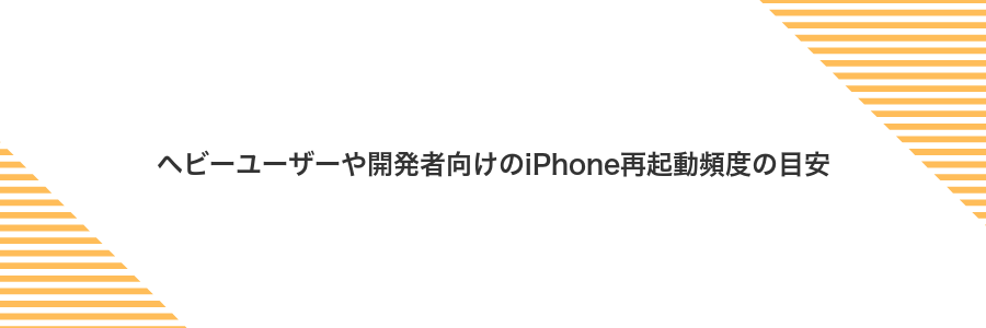 ヘビーユーザーや開発者向けのiPhone再起動頻度の目安
