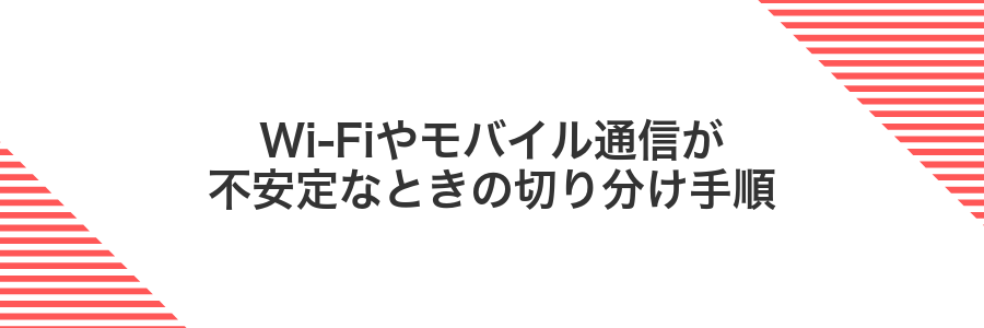 Wi‑Fiやモバイル通信が不安定なときの切り分け手順