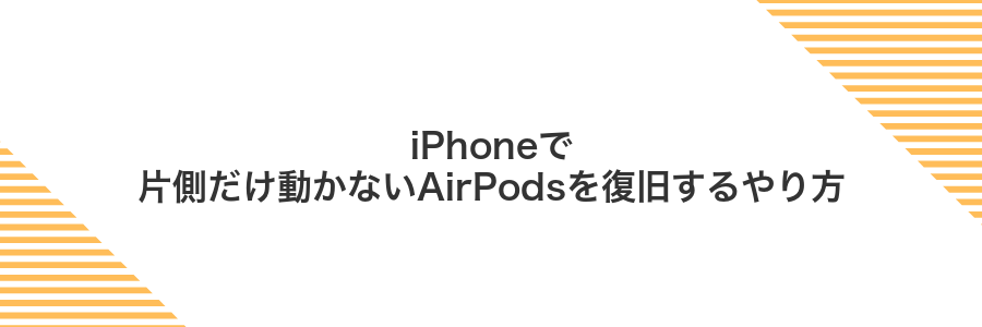 iPhoneで片側だけ動かないAirPodsを復旧するやり方