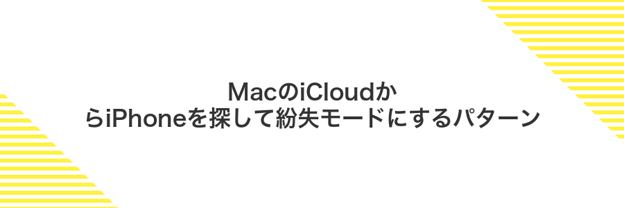 MacのiCloudからiPhoneを探して紛失モードにするパターン