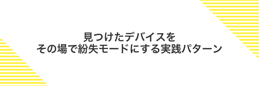 見つけたデバイスをその場で紛失モードにする実践パターン