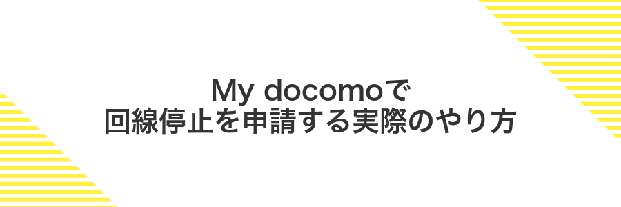 My docomoで回線停止を申請する実際のやり方