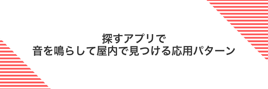 探すアプリで音を鳴らして屋内で見つける応用パターン
