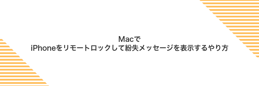 MacでiPhoneをリモートロックして紛失メッセージを表示するやり方