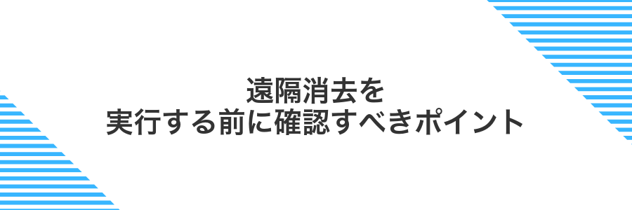 遠隔消去を実行する前に確認すべきポイント