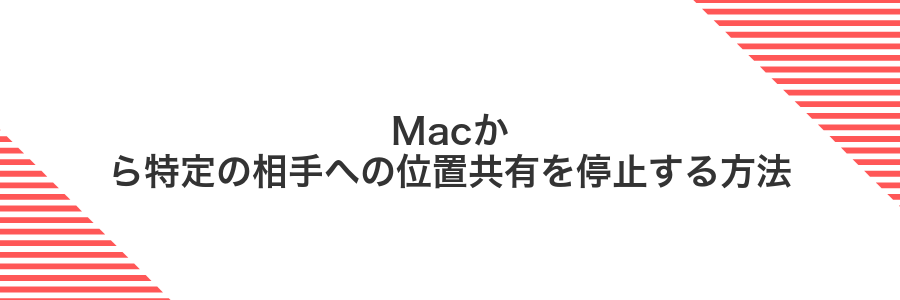 Macから特定の相手への位置共有を停止する方法