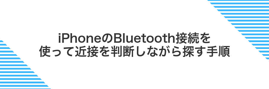 iPhoneのBluetooth接続を使って近接を判断しながら探す手順