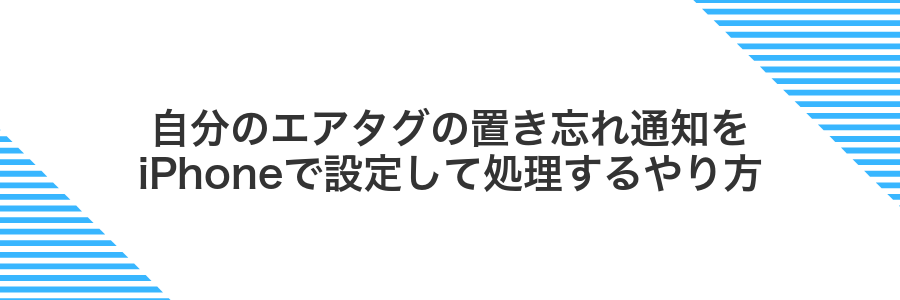 自分のエアタグの置き忘れ通知をiPhoneで設定して処理するやり方