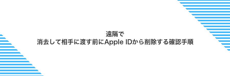 遠隔で消去して相手に渡す前にApple IDから削除する確認手順