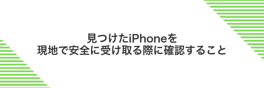見つけたiPhoneを現地で安全に受け取る際に確認すること