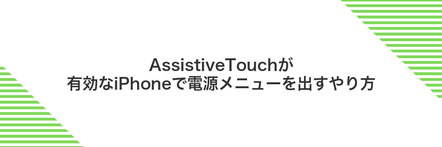 AssistiveTouchが有効なiPhoneで電源メニューを出すやり方
