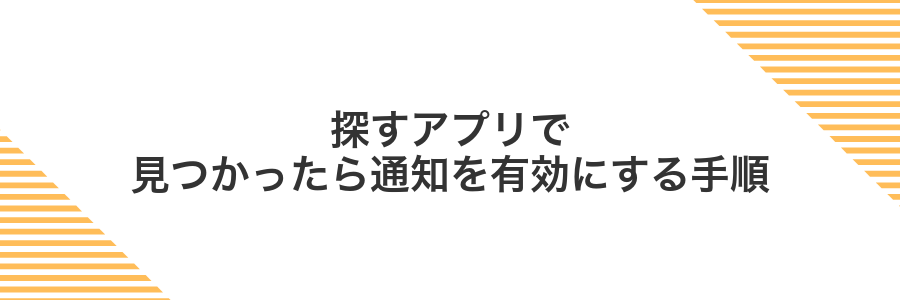 探すアプリで見つかったら通知を有効にする手順