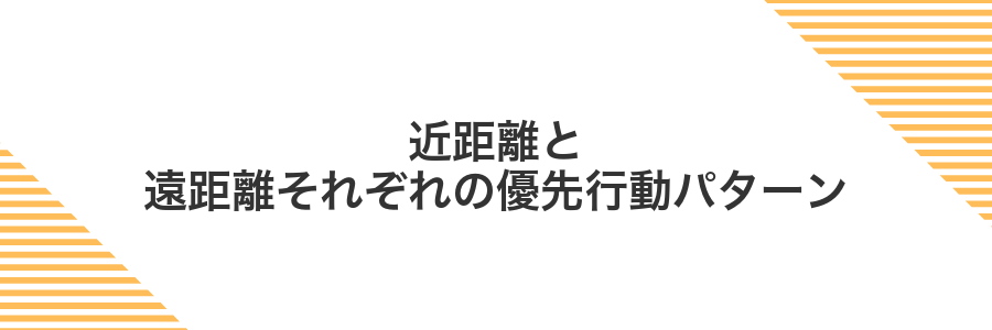 近距離と遠距離それぞれの優先行動パターン