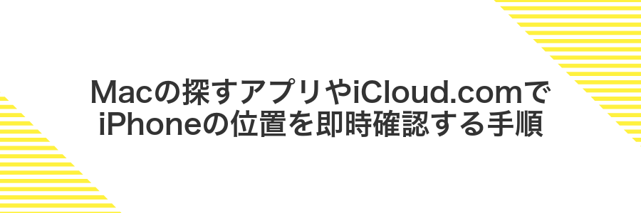 Macの探すアプリやiCloud.comでiPhoneの位置を即時確認する手順