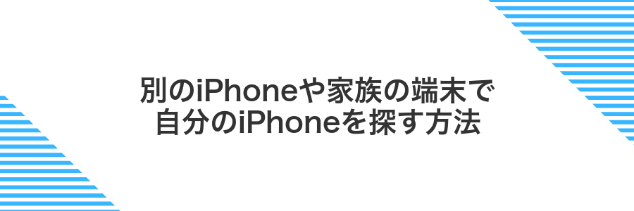 別のiPhoneや家族の端末で自分のiPhoneを探す方法