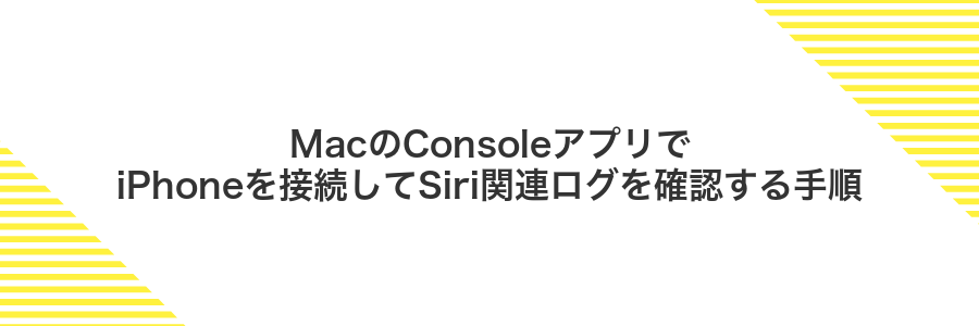 MacのConsoleアプリでiPhoneを接続してSiri関連ログを確認する手順