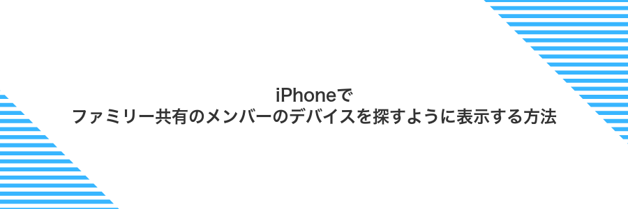 iPhoneでファミリー共有のメンバーのデバイスを探すように表示する方法