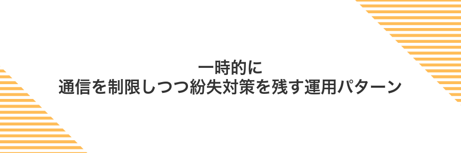 一時的に通信を制限しつつ紛失対策を残す運用パターン