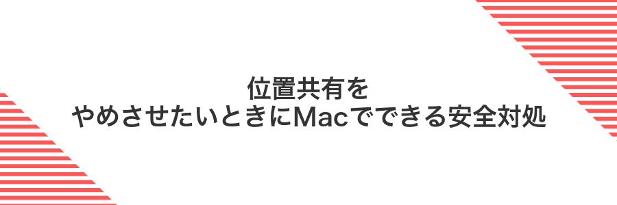位置共有をやめさせたいときにMacでできる安全対処