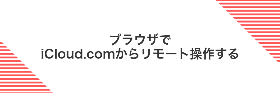 ブラウザでiCloud.comからリモート操作する