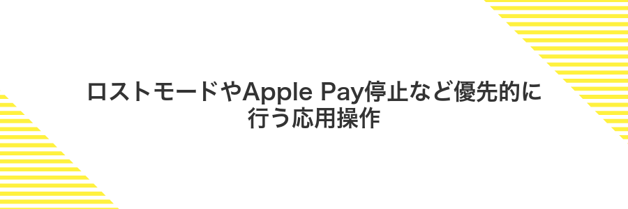 ロストモードやApple Pay停止など優先的に行う応用操作