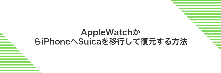 AppleWatchからiPhoneへSuicaを移行して復元する方法