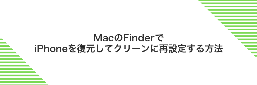 MacのFinderでiPhoneを復元してクリーンに再設定する方法