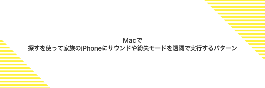 Macで探すを使って家族のiPhoneにサウンドや紛失モードを遠隔で実行するパターン