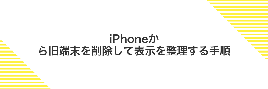 iPhoneから旧端末を削除して表示を整理する手順