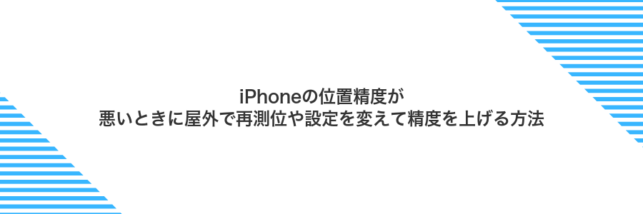 iPhoneの位置精度が悪いときに屋外で再測位や設定を変えて精度を上げる方法