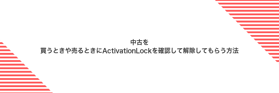 中古を買うときや売るときにActivationLockを確認して解除してもらう方法