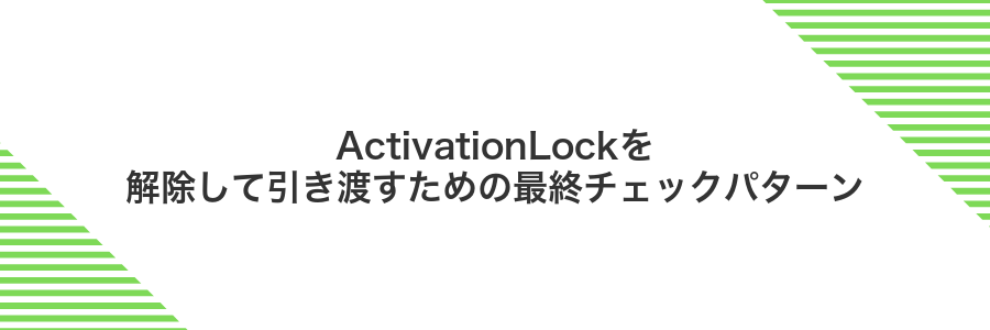 ActivationLockを解除して引き渡すための最終チェックパターン
